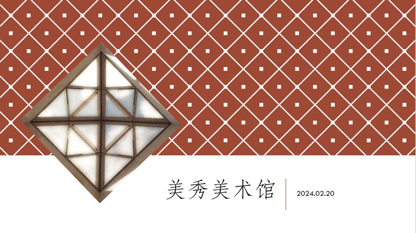 “德明空中课堂”第四十三课“美秀美术馆”