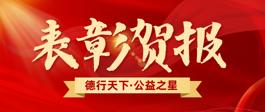 德行天下·公益之星闪耀2024 - 优秀志愿者表彰公示