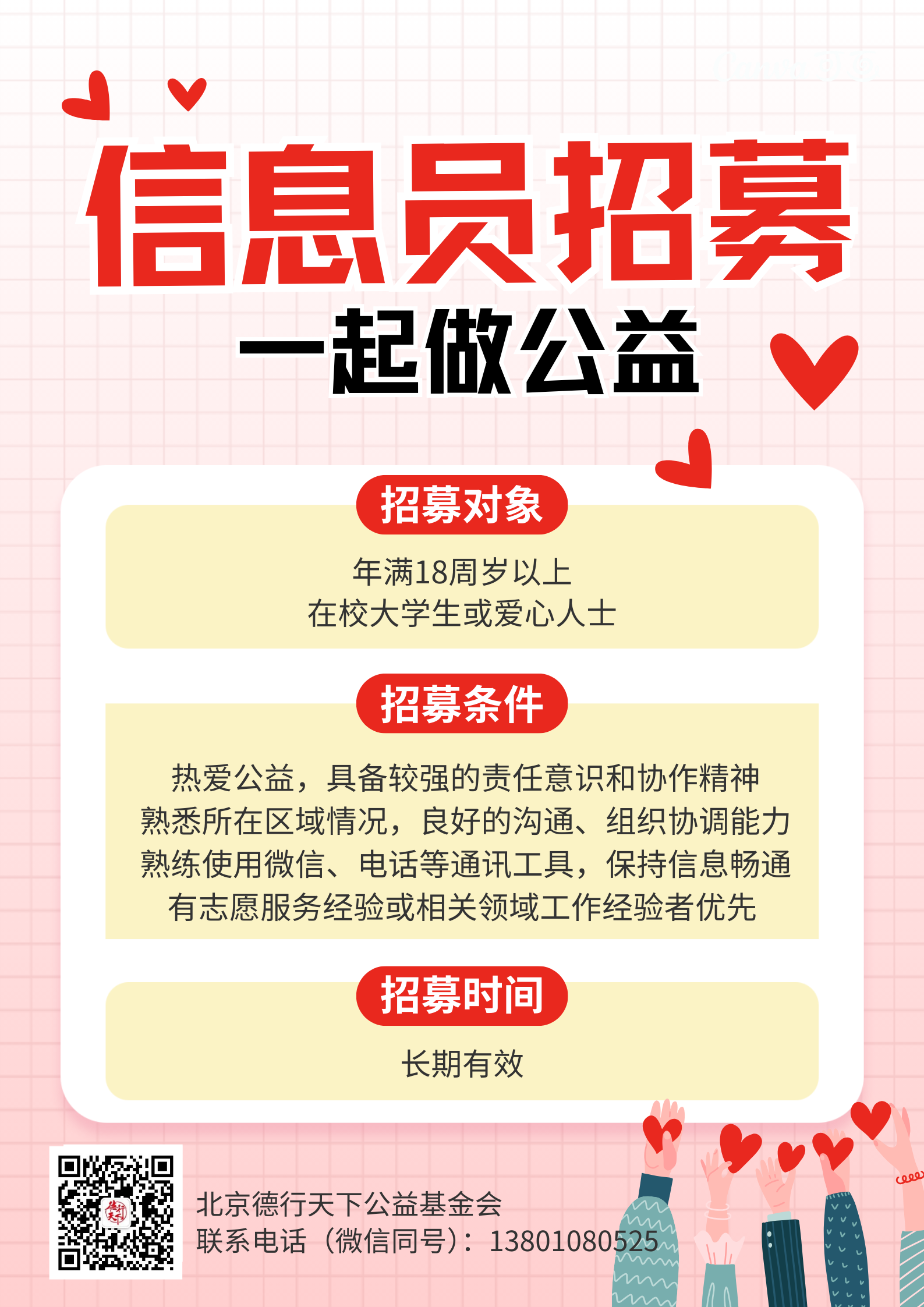 北京德行天下公益基金会招募全国各地信息员