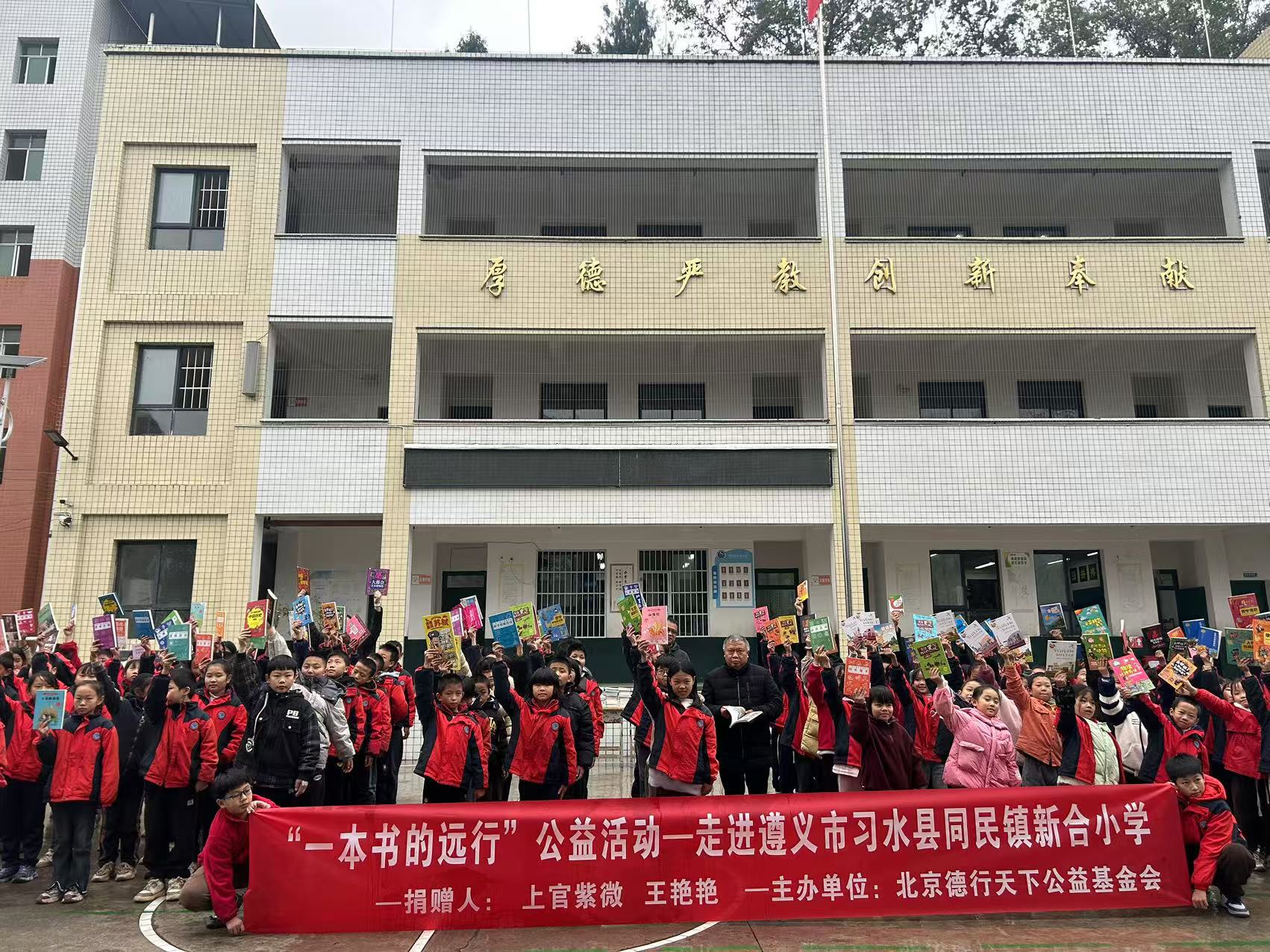 “一本书的远行”助力遵义新合小学建立图书馆