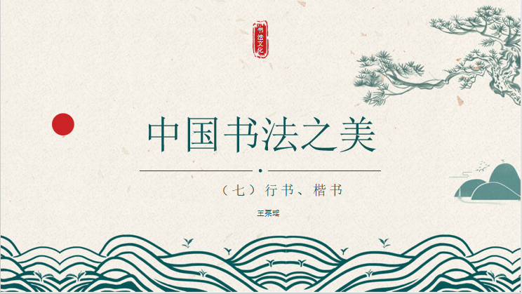 “德明空中课堂”第五十四课“中国书法之美（七）”