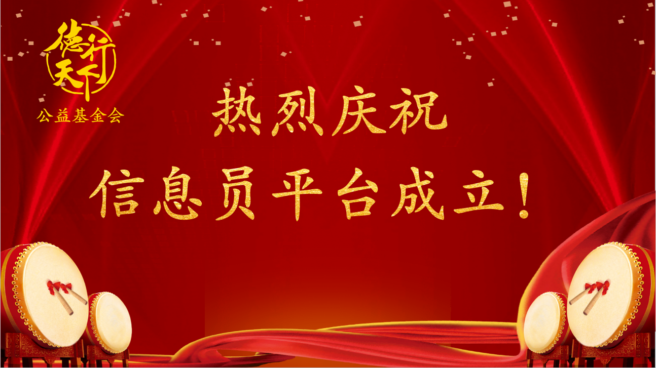 “德行天下信息员平台”正式成立