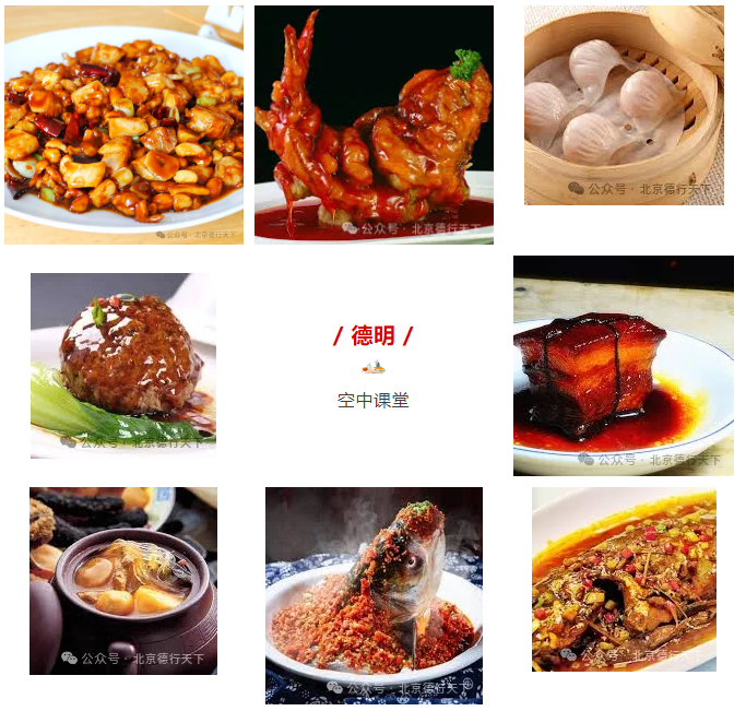 “德明空中课堂”第五十七课“中国八大菜系”