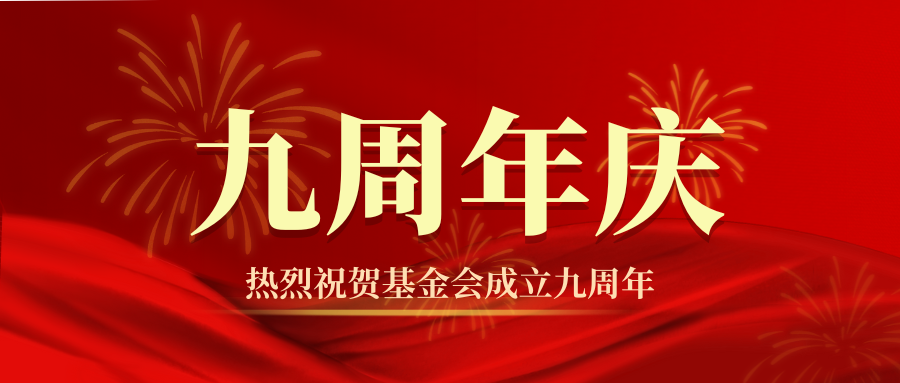 携手并进，共绘公益新篇章 - 九周年公益征程回顾与展望