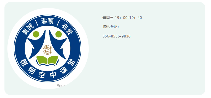 “德明空中课堂”第五十课“用非暴力沟通交朋友”