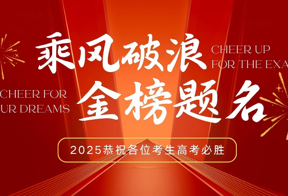 执笔追梦 与爱同行——德行天下为高考学子暖心护航