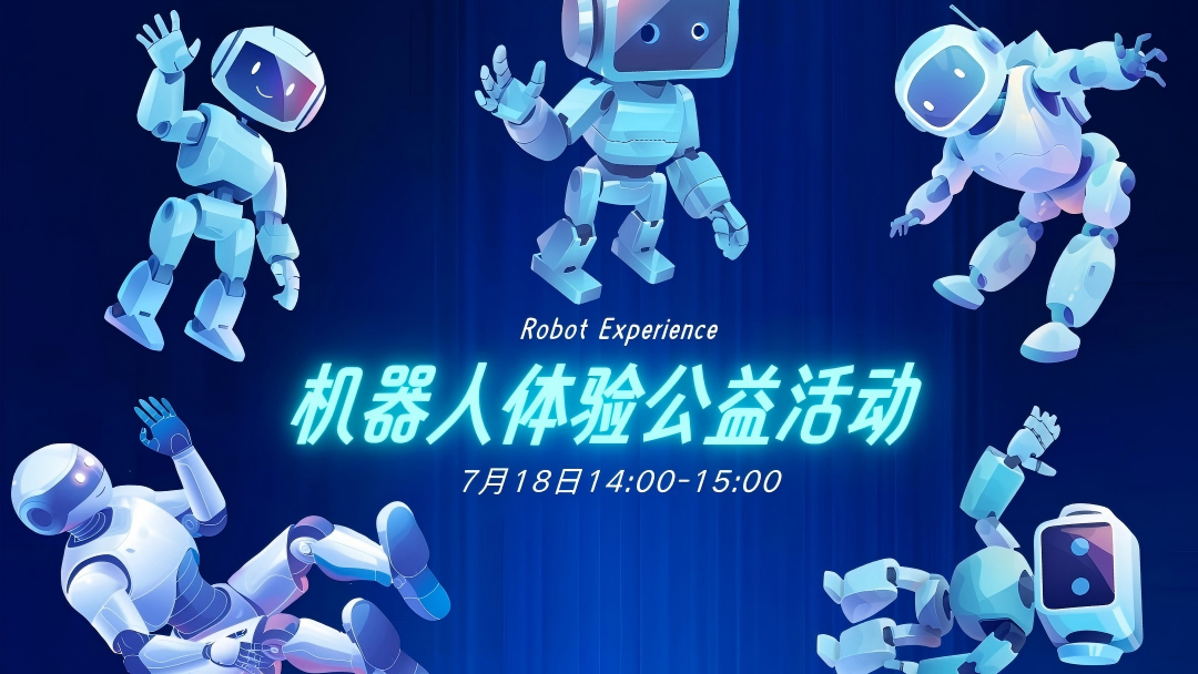 青少年机器人体验公益活动开始报名了~