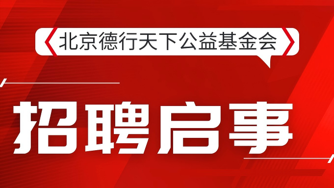 北京德行天下公益基金会招募实习生~