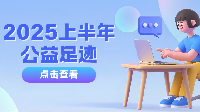 2025上半年公益足迹：温暖传递 爱心同行