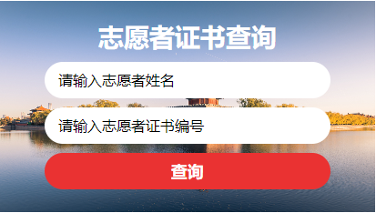 德行天下基金会开通志愿者证书在线查询服务