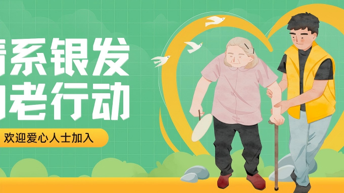 “情系银发助老行动”志愿服务活动开始报名了