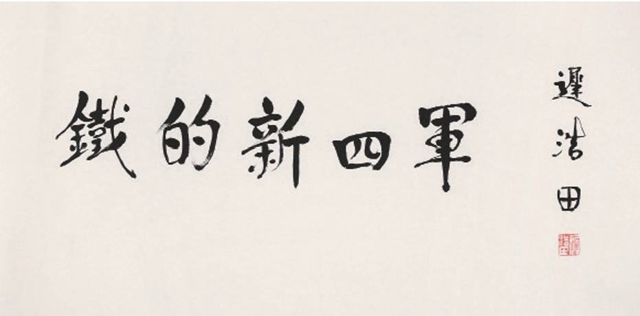 抗日战争胜利80周年纪念活动    “铁军传奇”—新四军抗战题材美术展即将开展，邀您共鉴烽火岁月！