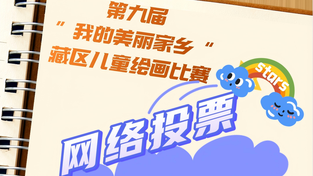 第九届”我的美丽家乡”藏区儿童绘画比赛进入网络评选阶段:网络评选 共评心中第一
