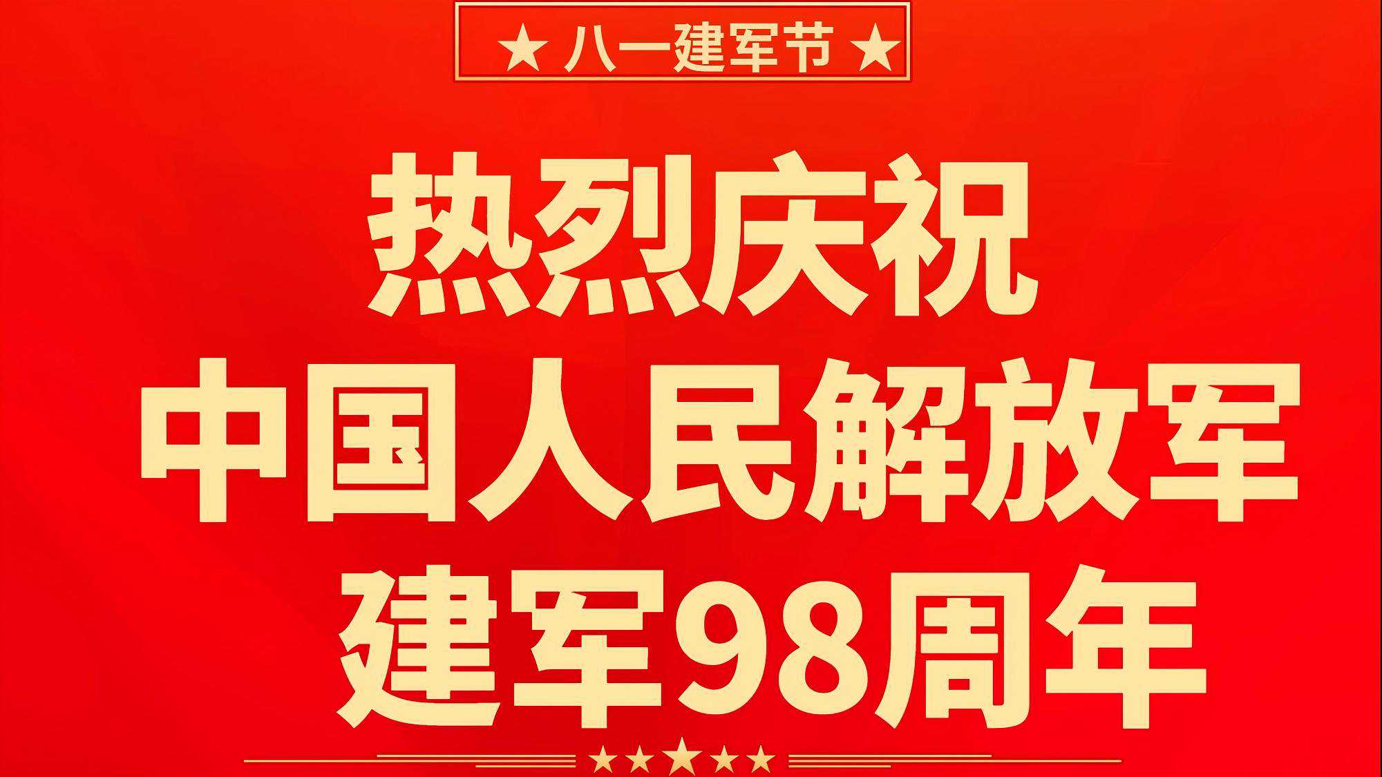 八一建军节，致敬最可爱的人