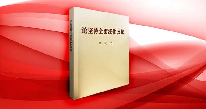 习近平同志《论坚持全面深化改革》第一卷、第二卷出版发行
