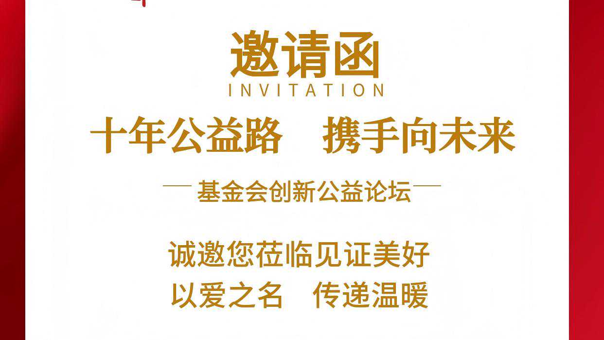 十年公益路 携手向未来 ——德行天下十周年庆典暨创新公益论坛诚邀您的参与