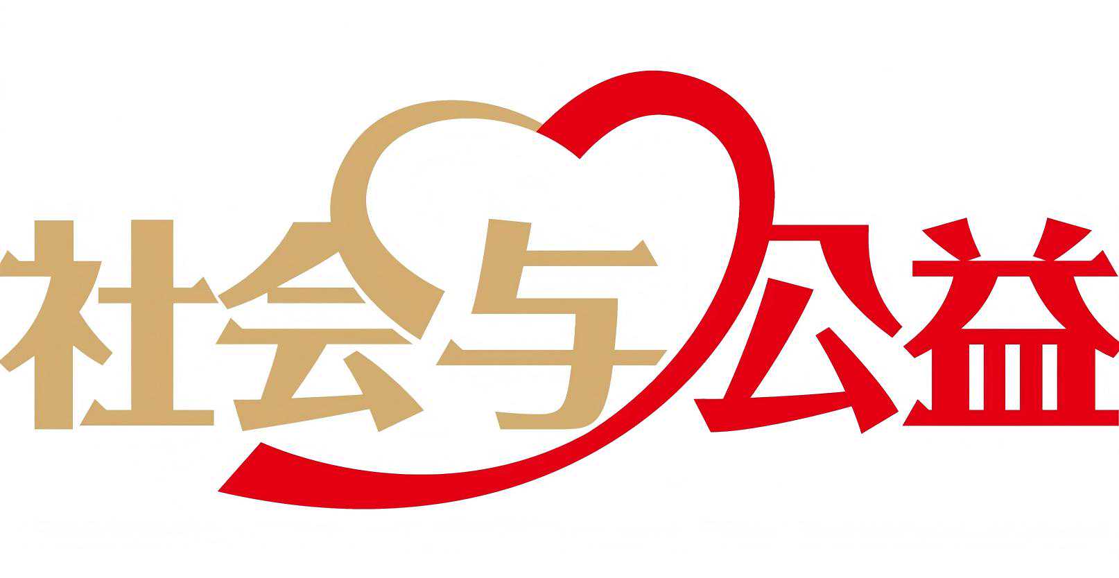 民政部等七部门印发通知 推动慈善文化走进机关、企业、乡村、社区、家庭