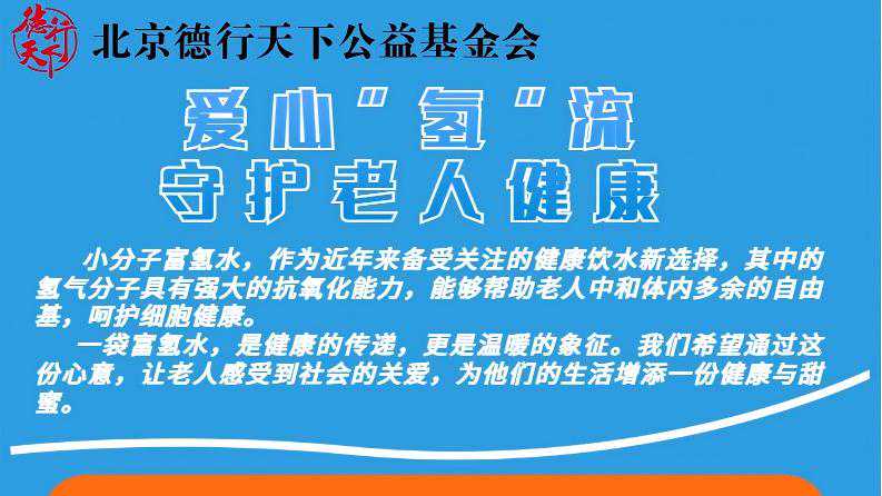 爱心“氢”流　守护老人健康 ——基金会联合高碑店社区免费为60岁以上老人赠送富氢水