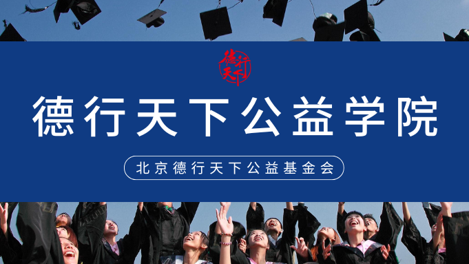 公益新启航 |“德行天下公益学院”正式成立
