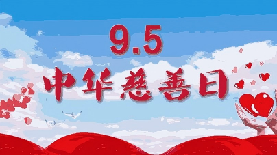 全国多地同步开展第十个“中华慈善日”系列活动