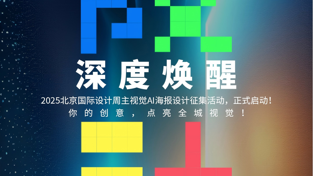2025北京国际设计周主视觉AI海报设计征集活动正式启动！