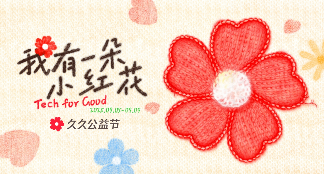 久久公益节——那些需要被托举的温暖