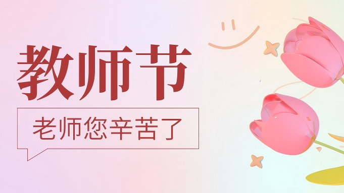 以德润心 师者筑梦——北京德行天下公益基金会致敬教育之光