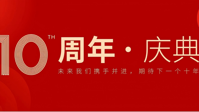 十载温暖同行 感恩一路有您