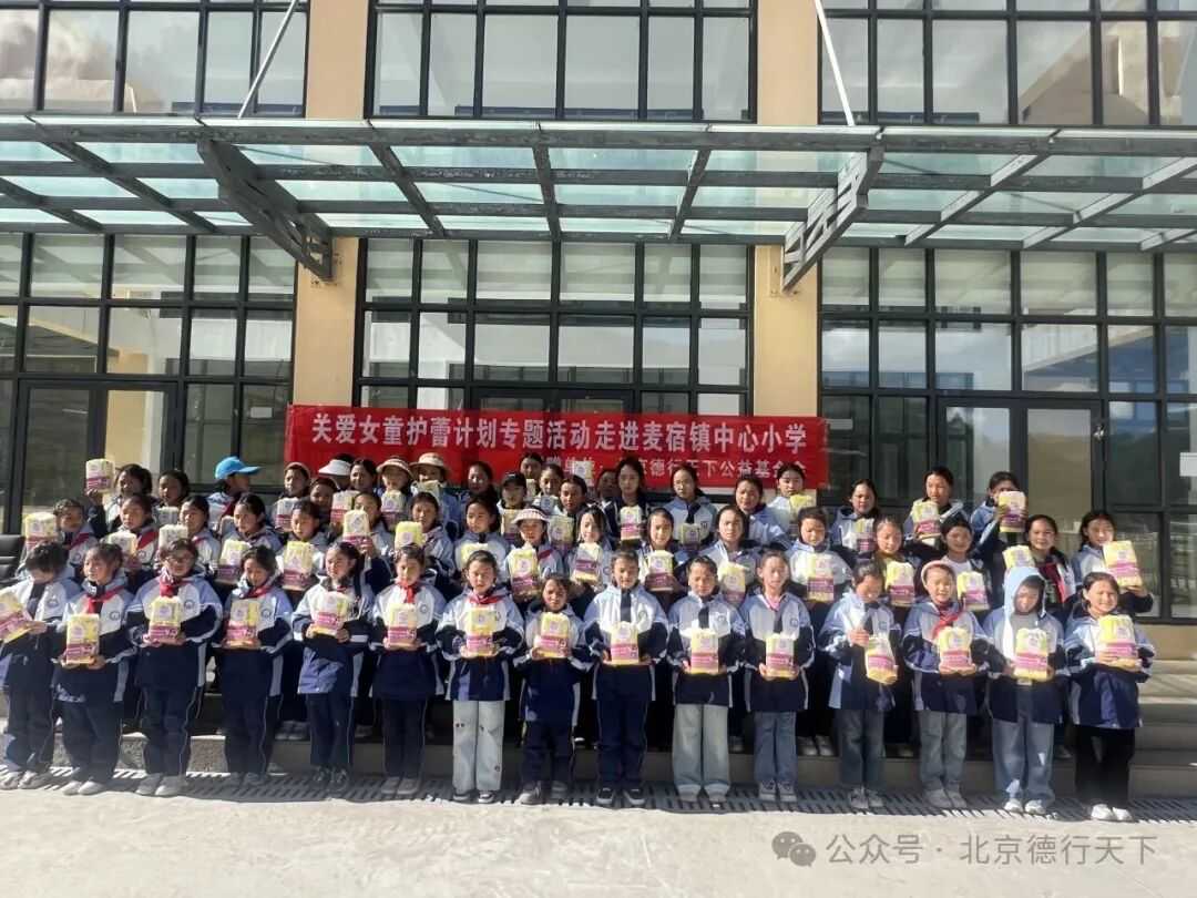 “关爱女童护蕾计划”走进四川省甘孜州德格县麦宿镇中心小学