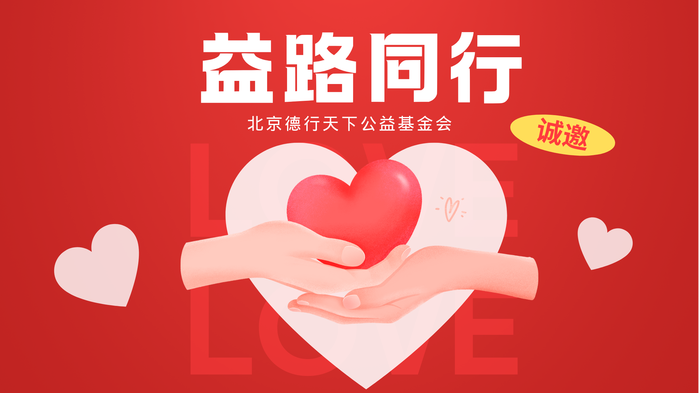 益路同行 为爱加码｜北京德行天下公益基金会诚邀您的加入
