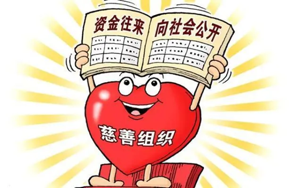 新修订的《慈善组织信息公开办法》公布