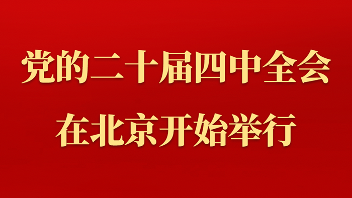 中国共产党第二十届中央委员会第四次全体会议在北京开始举行