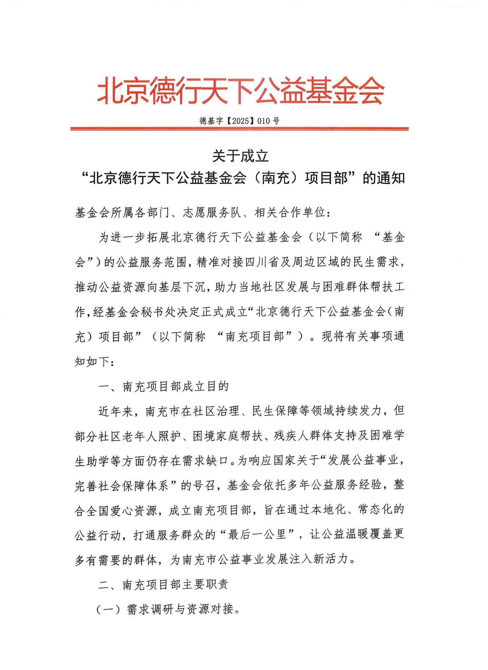 【公益新启航】德行天下基金会南充项目部成立