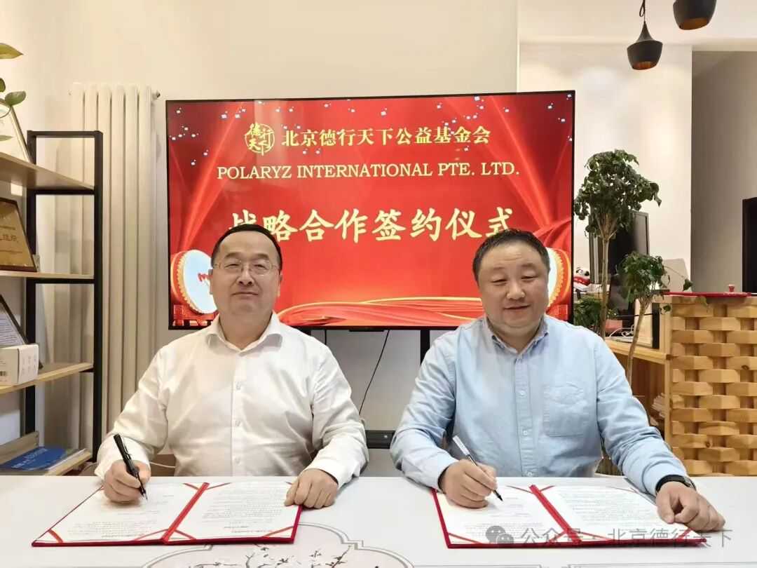 迈向新里程：德行天下与新加坡Polaryz International达成战略合作