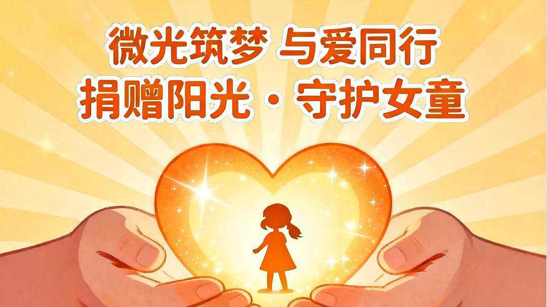 “微光筑梦·与爱同行”阳光捐赠公益活动开始了