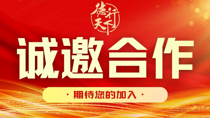 邀请您加入德行天下志愿服务队 与基金会携手传递爱心力量