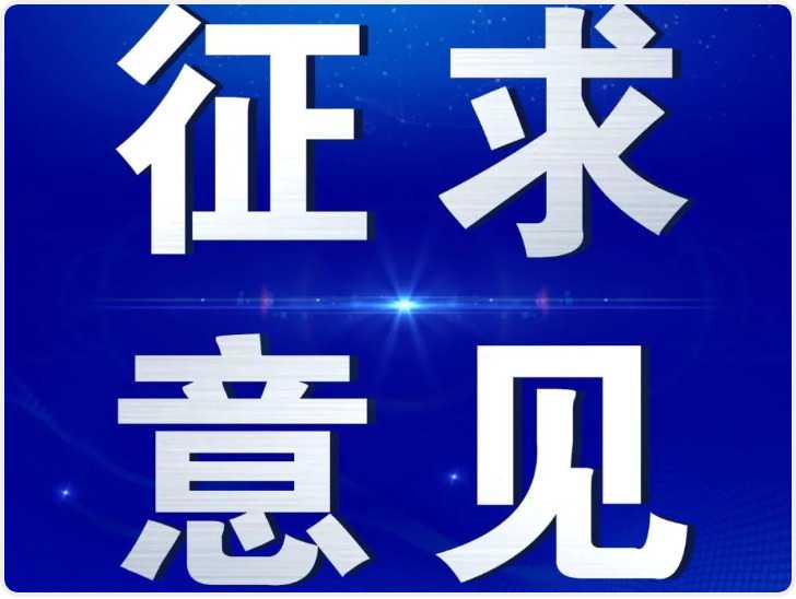 民政部关于《慈善信托信息公开办法(征求意见稿)》公开征求意见的通知