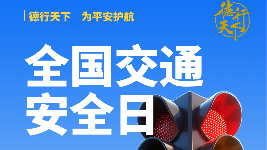 德行天下 为平安护航