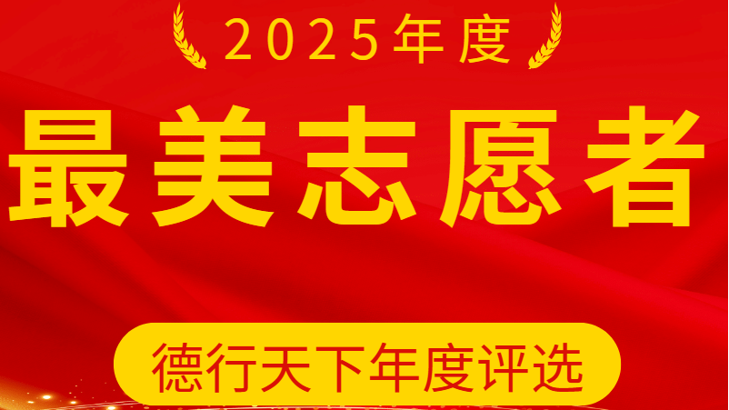 “九源晟杯”最美志愿者评选正式启动！致闪闪发光的你