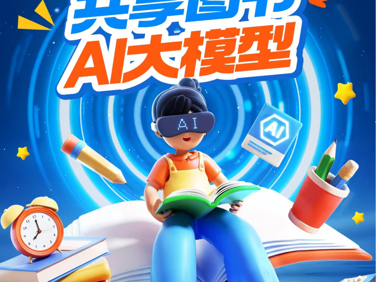 “共享图书AI大模型”公益活动开始报名了