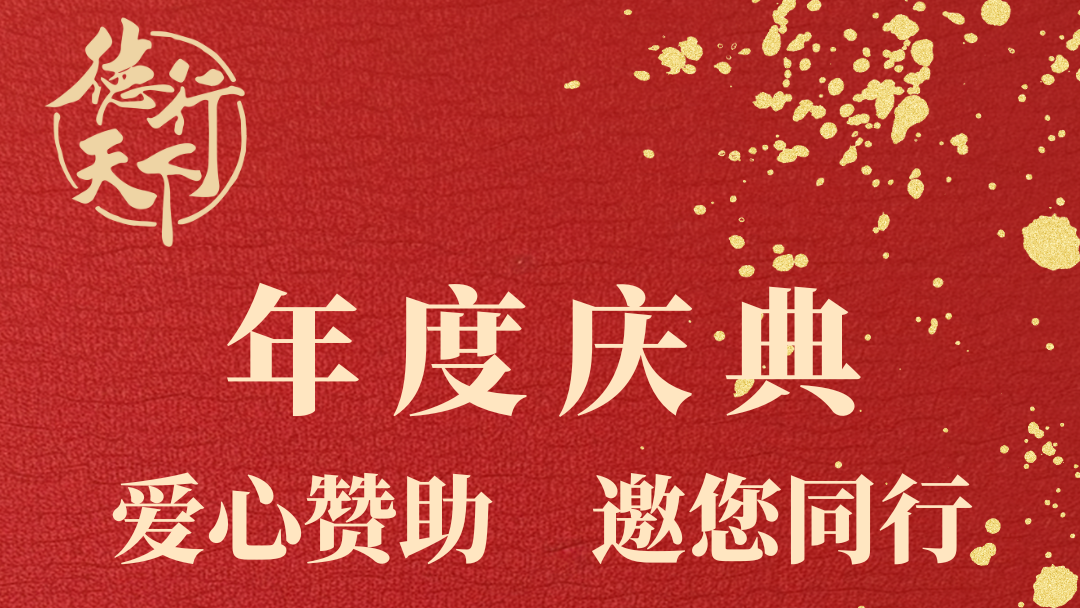 基金会年度庆典及“九源晟杯”最美志愿者颁奖典礼 欢迎您的爱心赞助