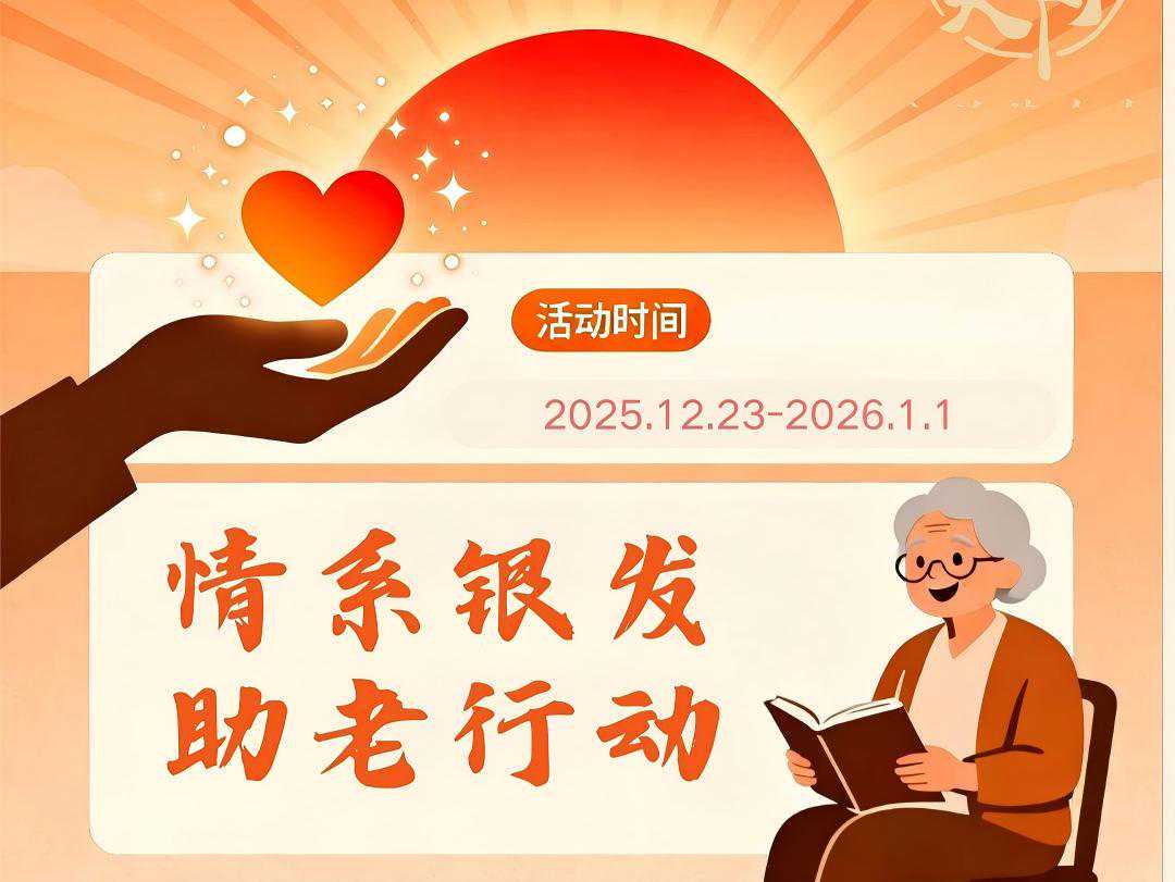 “微光筑梦·情系银发”公益活动开始了
