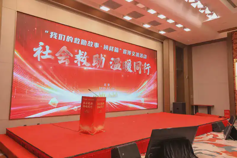 “社会救助 温暖同行——我们的救助 故事·榜样篇”宣传交流活动