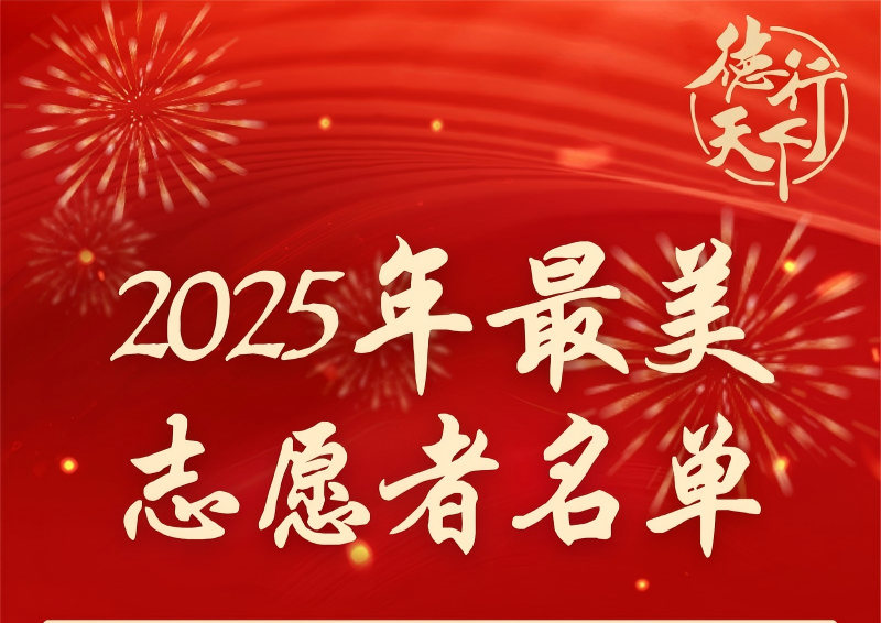 2025“九源晟杯”最美志愿者名单揭晓