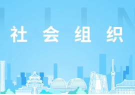 北京市民政局关于开展2025年度市级社会组织年度检查和年度报告工作的通知