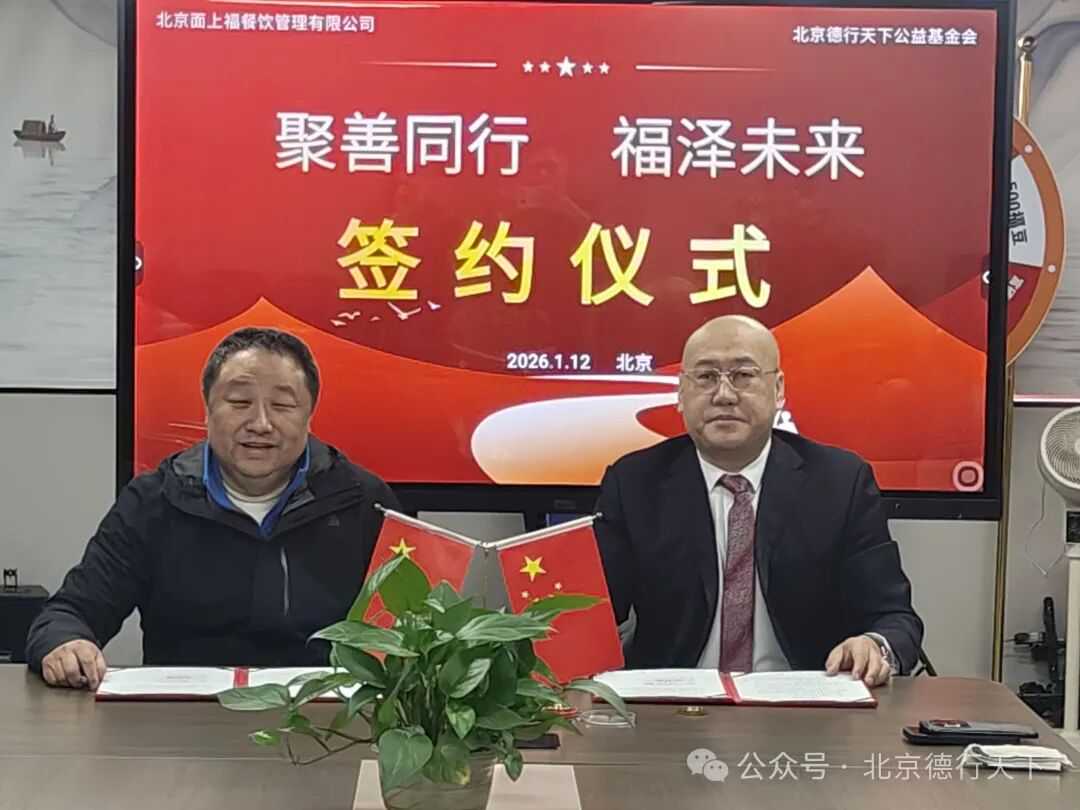 聚善同行 福泽未来 | 德行天下与面上福餐饮达成战略合作