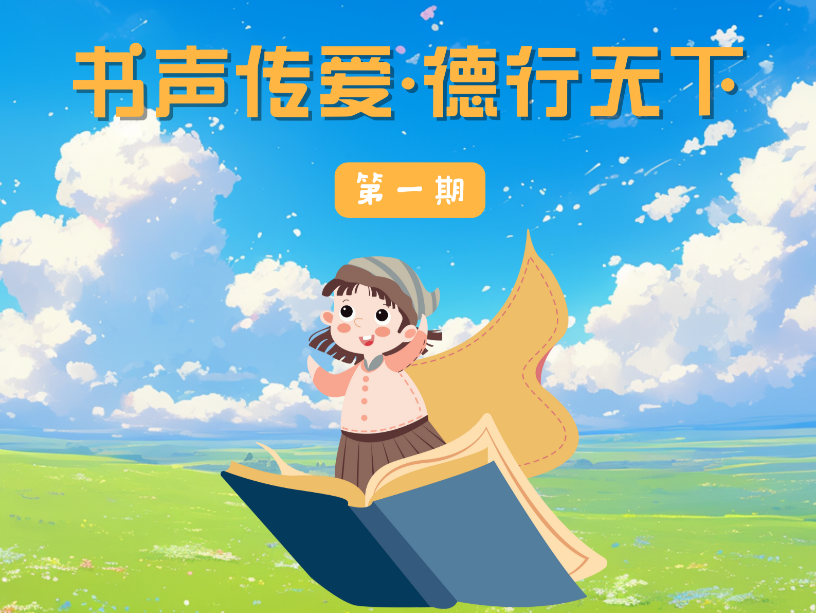 “书声传爱·德行天下”寒假公益行动开始了