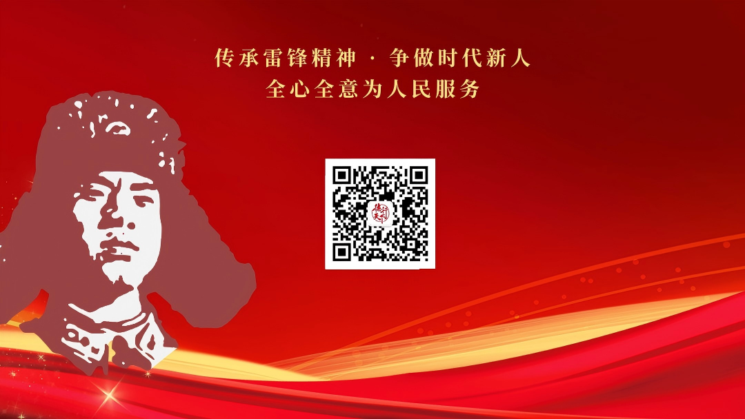 学雷锋，我们在行动——让志愿精神在春天里生长