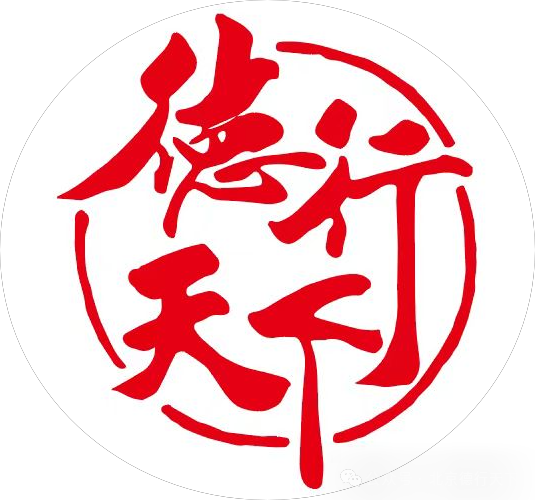 欢迎徐洁滢女士加入德行天下，成为我们的“公益爱心大使”