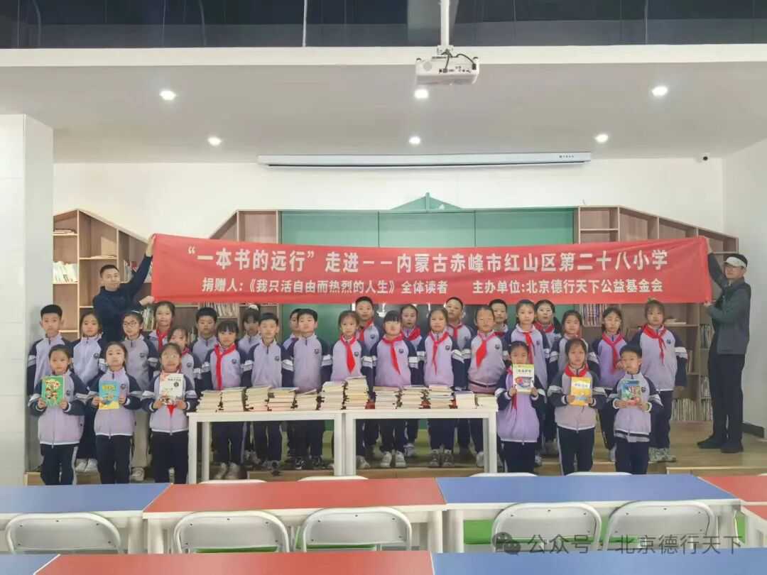 “一本书的远行”走进内蒙古赤峰市红山区第二十八小学